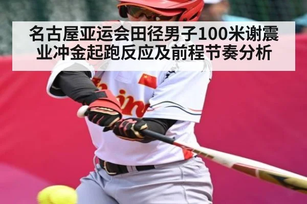 名古屋亚运会田径男子100米谢震业冲金起跑反应及前程节奏分析