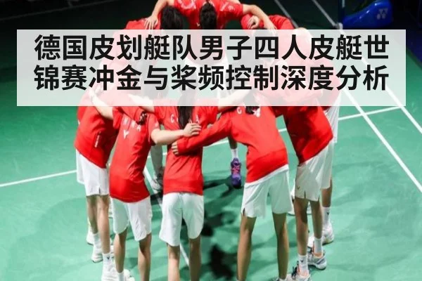德国皮划艇队男子四人皮艇世锦赛冲金与桨频控制深度分析